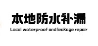 漳浦防水补漏